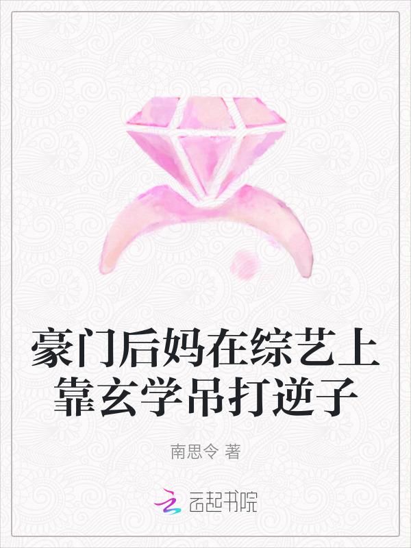 豪门后妈种田日常全文