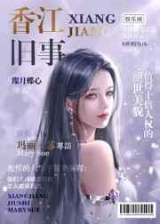 香江旧事免费阅读