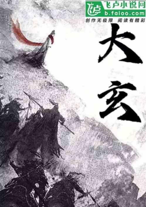 大玄是什么意思