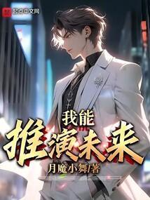 我能推演未来免费观看