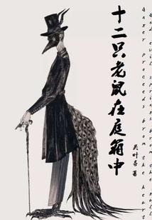 十二只老虎