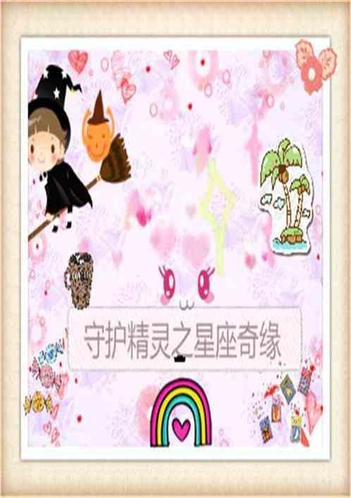 十二星座守护精灵