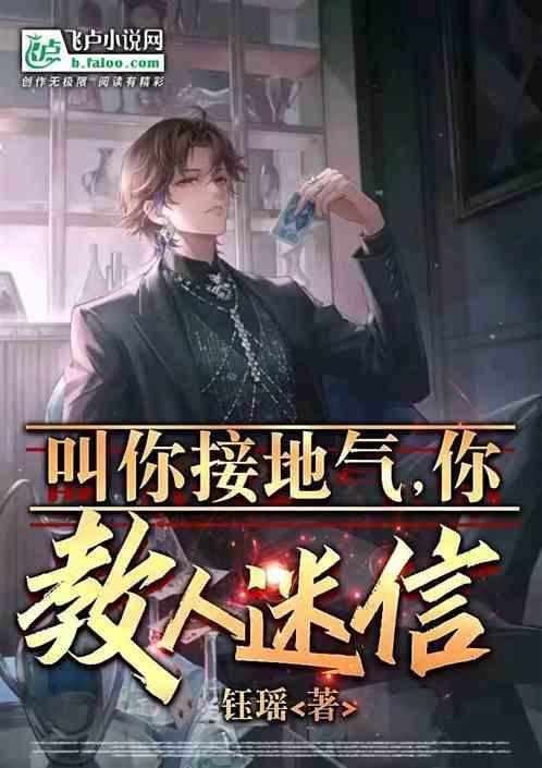 你教人迷信怎么办