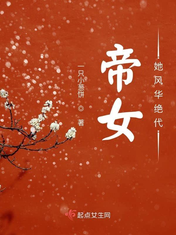 女帝夫君风华绝代男主是谁