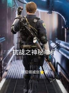抗战之神级特战兵
