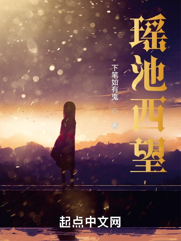 瑶池这首诗怎么读