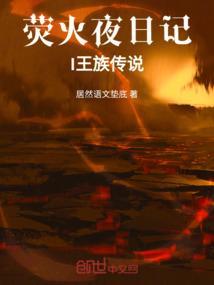 萤火传说