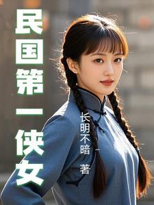 民国第一侠女正版阅读