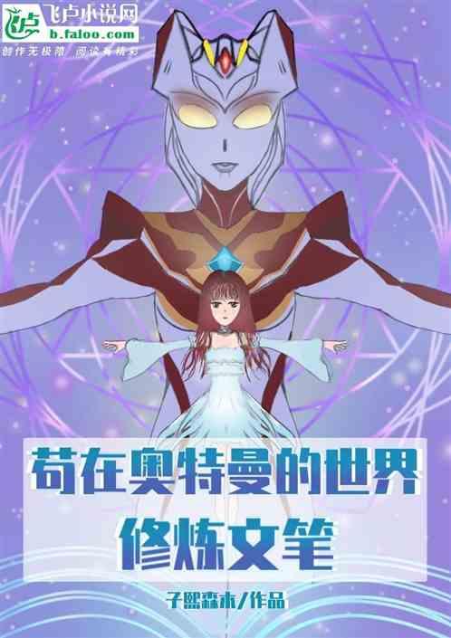 奥特曼世界修仙的