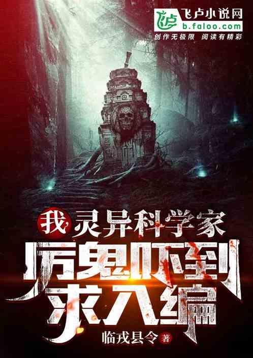 厉鬼创造者免费阅读