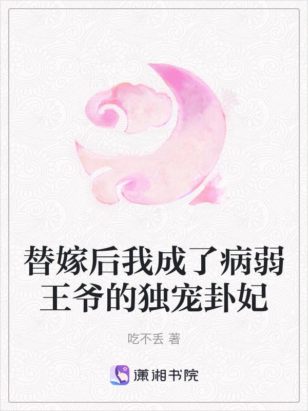 替嫁后我成了冷酷王爷心尖宠