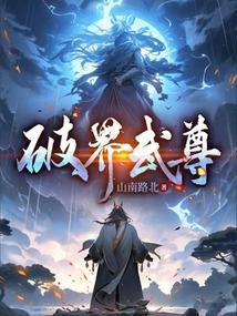 破界是什么游戏