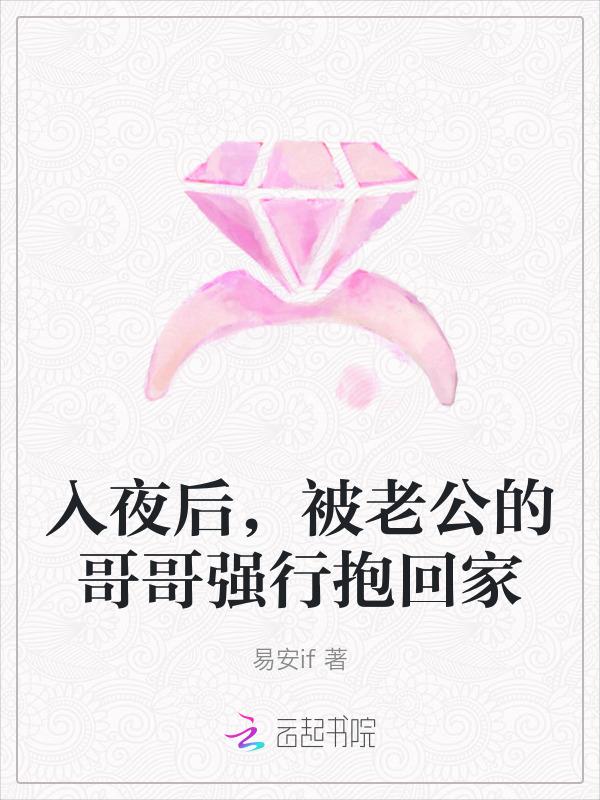 入夜后被老公的哥哥强行抱回家