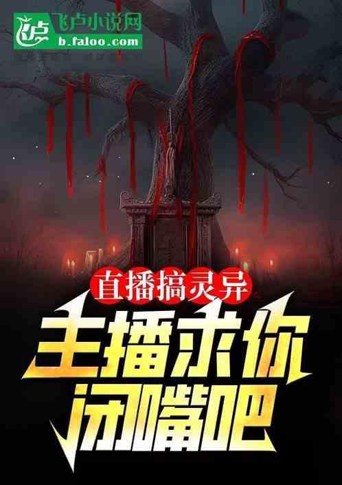 主播直播遇到灵异事件