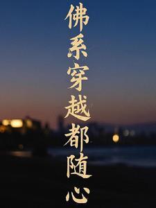佛系宠文穿书推荐