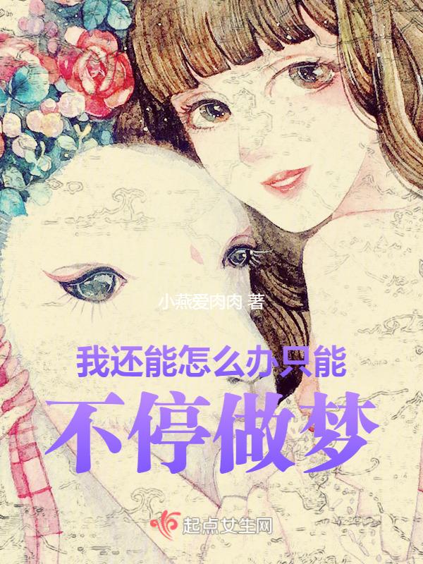 做梦怎么办