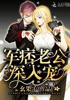 军痞老公深入宠好看吗