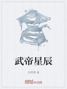 星辰武帝