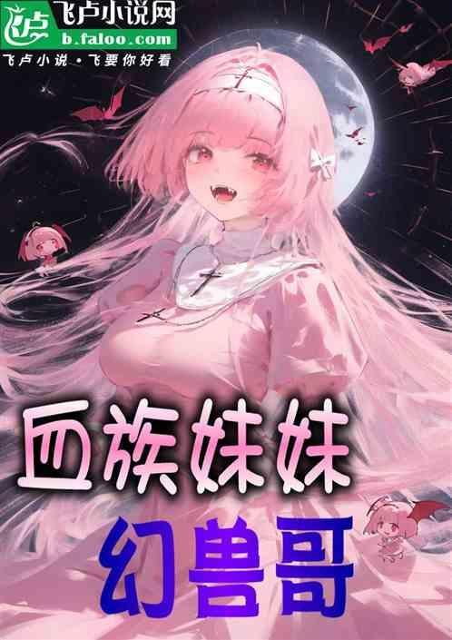 血族miss