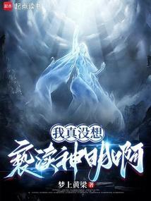 我真没想当魔神