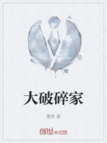 破碎者大宅