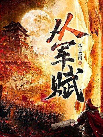 从军赋、洛羽