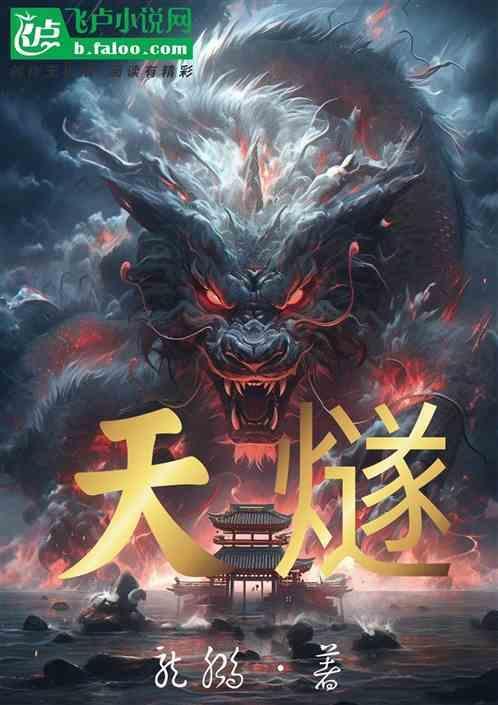 天燧残狼叹息公