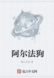 阿尔法狗咩作品集