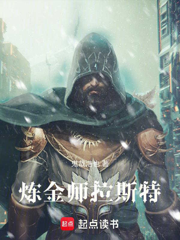 联盟炼金大师