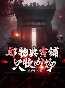 邪物典当铺只收凶物结局