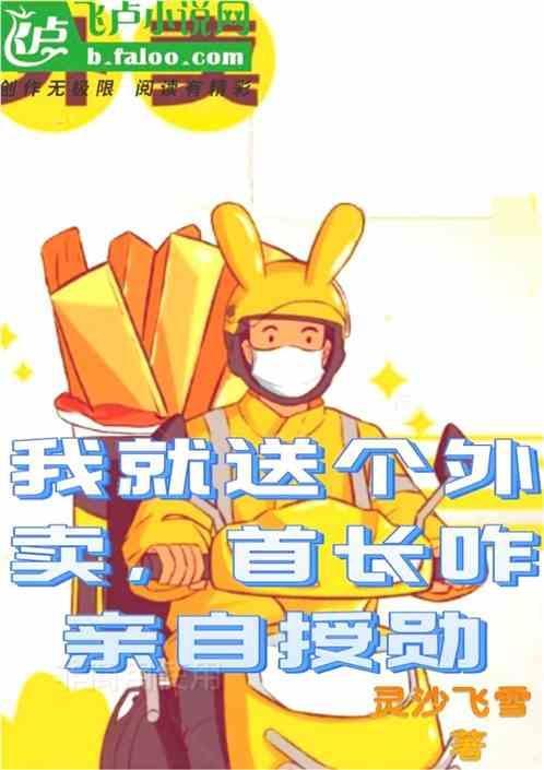 我送个外卖也能红全文阅读
