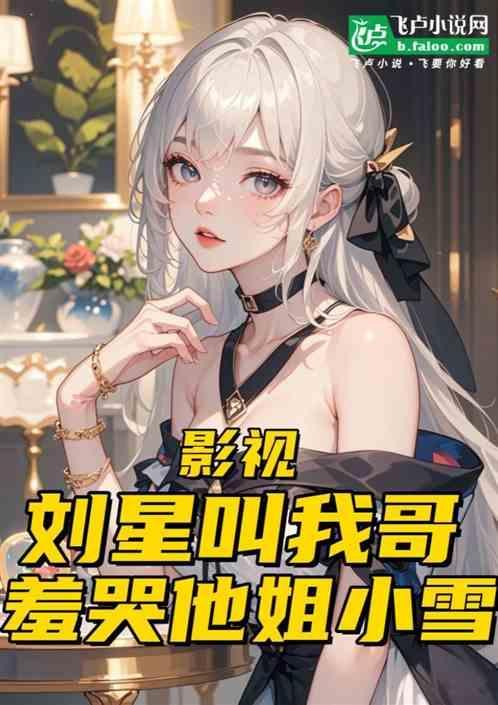 刘星对小雪真好