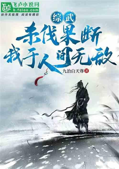 杀伐果断的无敌