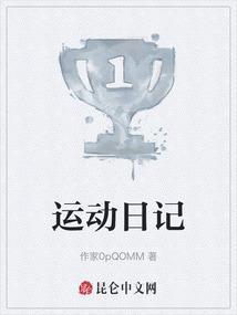 运动日记怎么制作