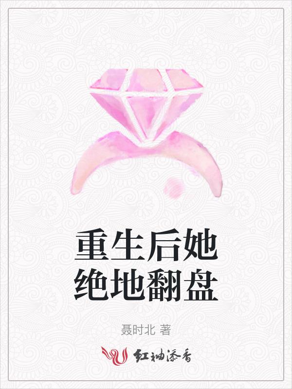 重生后她要逆风翻盘了