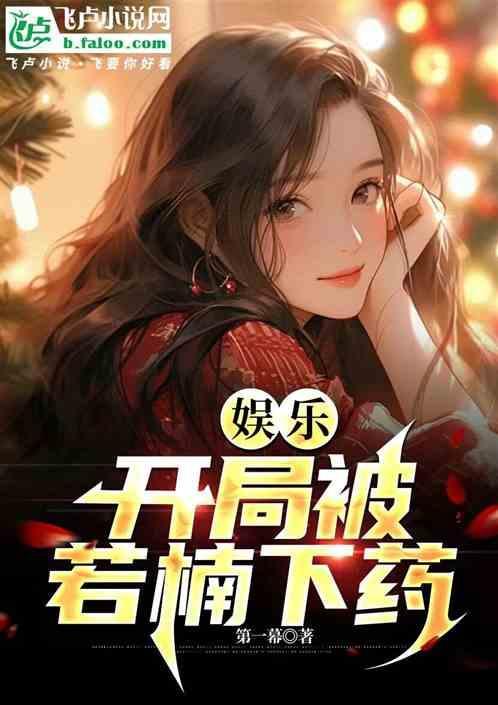 娱乐开局被公司开除