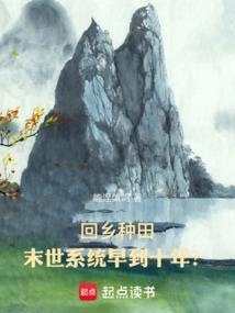 末世之回家种田