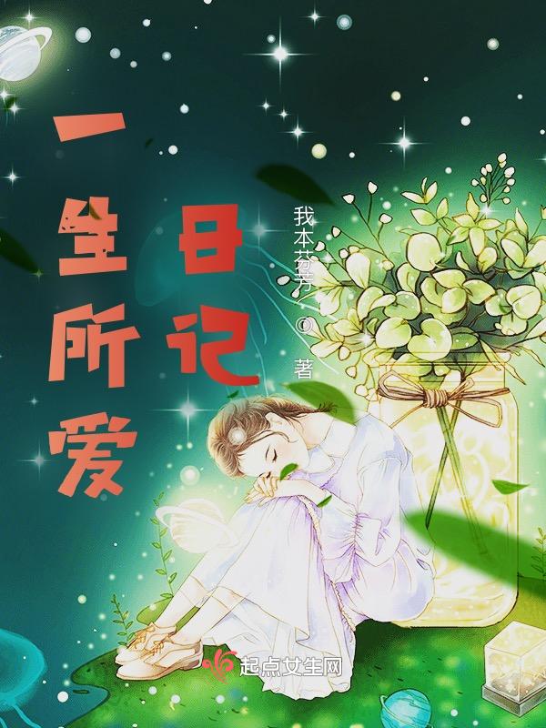 一生所爱作文