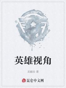 英雄的镜头分析