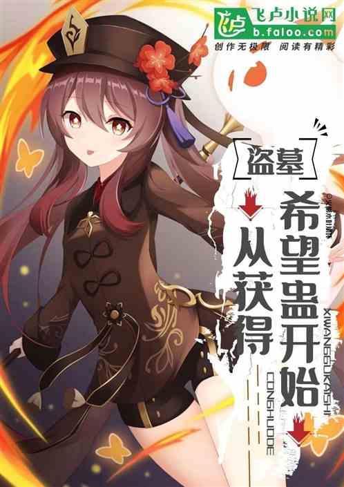 从盗墓开始变强