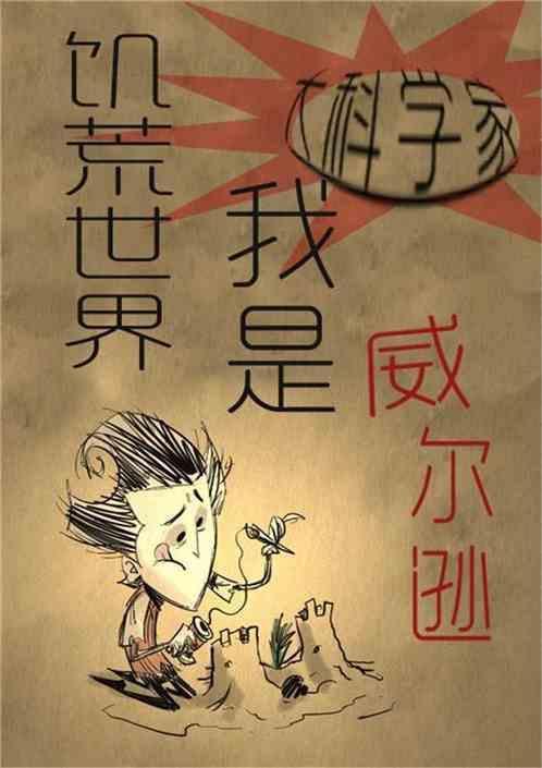 饥荒威尔逊怎么用