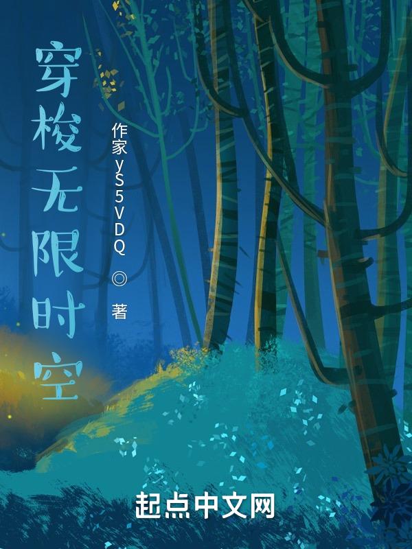 无限时空副本26章怎么都没有