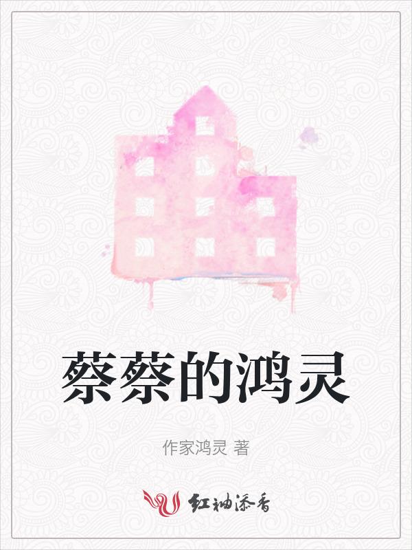 蔡鸿文的故事
