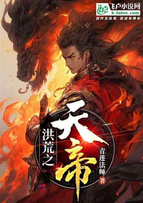 洪荒之天帝东王