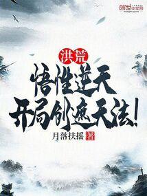 洪荒封神开局悟性9999