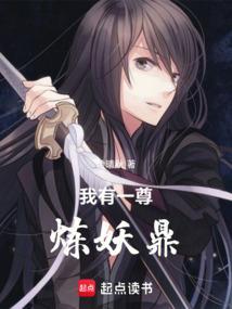 我有一尊炼妖壶吧