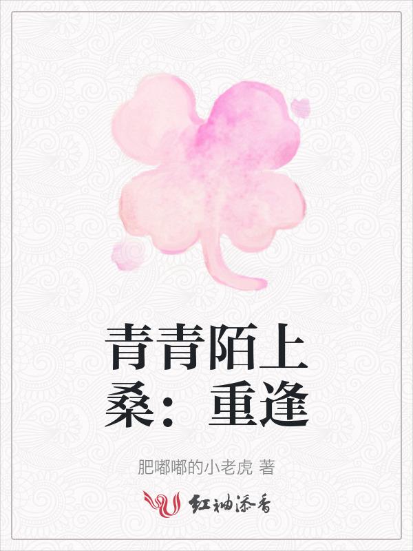 青青陌上桑番外再续
