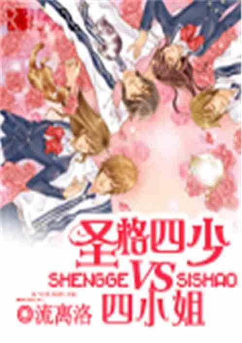 圣格四少vs四小姐全文免费