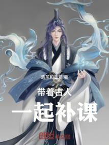带着古人一起补课的人