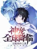 神宠全球降临怎么样